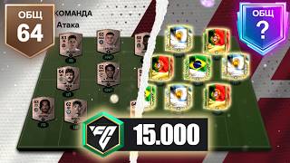 ЭКСПЕРИМЕНТ на 15000 ФК ПОИНТЫ 98-99 OVR! - ПАКИ FC MOBILE: Pack Opening UTOTS, EURO, COPA AMERICA