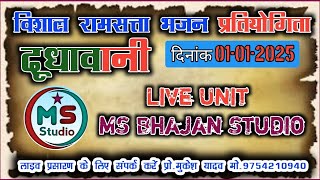 🔴 विशाल रामसत्ता भजन प्रतियोगिता ग्राम - दूधावानी जिला -बैतूल।।