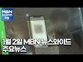 1월 2일 MBN 뉴스와이드 주요뉴스 [MBN 뉴스와이드 주말]