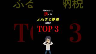 【衝撃】得すると思って始めたのに、逆に「損」してしまう！　ふるさと納税の「注意点」を「TOP 3」にまとめました！　#shorts