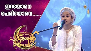 മനസ് നിറയ്ക്കും നിദയുടെ ഇറയോനെ... | Nidha Patturumal | Malayalam Mappila Songs