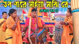 ভব পারে নাইয়া মাঝি রে মধুর সুরে একনাম কীর্তন । কৃষ্ণ সুদামা কীর্তন সম্প্রদায়।