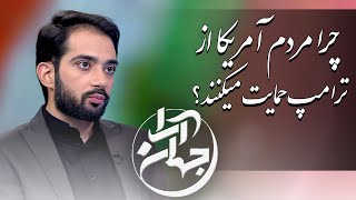 جهان آرا - چرا مردم آمریکا از ترامپ حمایت میکنند؟ | Jahan Ara