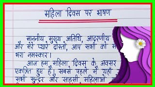 Mahila Diwas par Bhashan 2023 | महिला दिवस पर भाषण | Women's Day Speech in Hindi