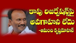 కాపు రిజర్వేషన్లపై అవగాహన లేదు - ఆమంచి కృష్ణమోహన్ | #FactNews