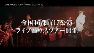 LIVE HOUSE TOUR 2024 CROSSROAD 『清木場組 会員先行受付中!!』