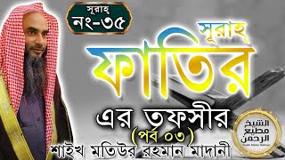 সূরাহ্ ফাতির এর তাফসীর┇পর্ব ১┇আয়াত নং ১-৪৫┇সূরাহ্ নং ৩৫┇শায়খ মতিউর রহমান মাদানী