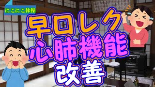 早口言葉で心肺機能改善できますよ