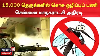 Chennai | கடந்த 4 நாட்களில் 15,000 தெருக்களில் கொசு ஒழிப்புப் பணி | Mosquito control | Tamil News