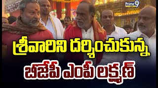 శ్రీవారిని దర్శించుకున్న బీజేపీ ఎంపీ లక్ష్మణ్ | BJP MP Laxman Visits Tirupathi | Prime9 News