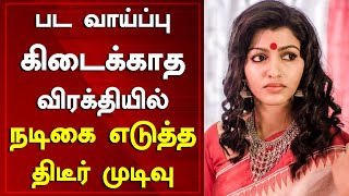 பட வாய்ப்பு கிடைக்காத விரக்தியில் நடிகை எடுத்த திடீர் முடிவு | Sai Dhanshika Movies | Around Cinema