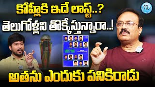 Sports Analyst  Venkatesh Analysis On Champions Trophy 2025 India Squad | iDream News