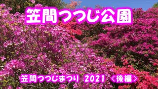 笠間つつじ公園2021〈後編〉【笠間つつじまつり】最高の景色をありがとう！