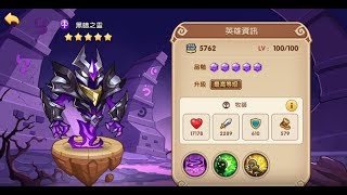 《放置奇兵 Idle Heroes》黑暗之靈全技能與裝備合成教學!