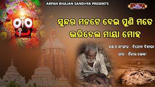 ସୁନ୍ଦର ମନଟେ ଦେଇ ପୁଣି ମତେ ଭରିଦେଲ ମାୟା ମୋହ || Jagannath Bhajan ||Odia Bhajan || Kalia Bhajan || Bhajan