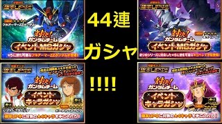 [Sガンロワ][イベントMSガシャ][イベントキャラガシャ][対決！ガンダムチーム][44連]ガンダムZZとキュベレイ