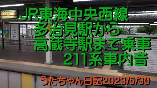 JR東海中央西線多治見駅から高蔵寺駅まで乗車211系20230530 38