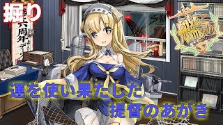 【生放送】リアルで運を使い果たしてしまった提督の最後の掘り作業…【艦これ】