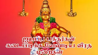 ஐயப்ப பக்தர்கள் கடைபிடிக்க வேண்டிய விரத முறைகள் #god