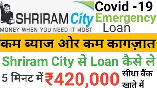 Shriram City Personal Loan | Shriram City Instant Loan 2020 | Easy Loan Without Document