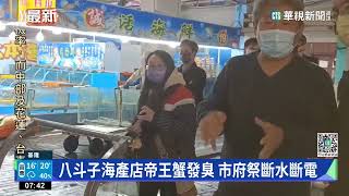 八斗子海產店帝王蟹發臭　市府祭斷水斷電｜華視新聞 20230206