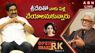 🔴Live : శ్రీదేవితో నాకు పెళ్లి చేయాలనుకున్నారు | Open Heart With RK | Murali Mohan | ABN Telugu