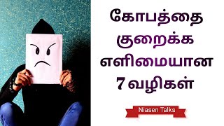 அதீத கோபத்தை கட்டுப்படுத்த எளிமையான 7 வழிகள்/ How to Control Your Anger in Tamil By Niasen Talks