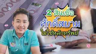 2 สินเชื่อเงินสด จากศักดิ์สยาม ไม่ใช้หลักทรัพย์ในการค้ำประกัน