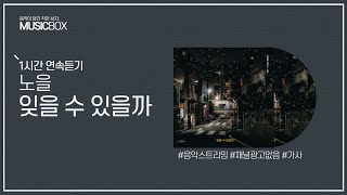 1시간 l 노을 - 잊을 수 있을까 / 가사 Lyrics