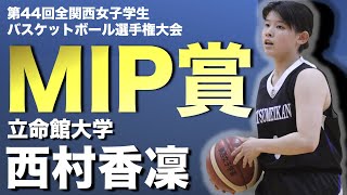 【第44回全関西MIP受賞】立命館大学 No.8 西村香凜 ハイライト\u0026インタビュー