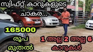 swift കാറുകളുടെ ചാകര/ Used maruthi swift for sale/ used cars Trivandrum / kerala