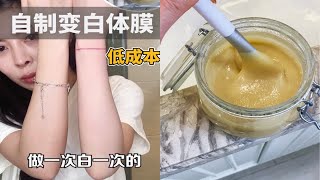 低成本自制体膜腌肉大法，趁着这个假期逆袭冷白皮！