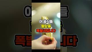 고혈압 위험? 매일 먹는 이 음식들이 문제입니다! #건강 #건강정보 #건강관리