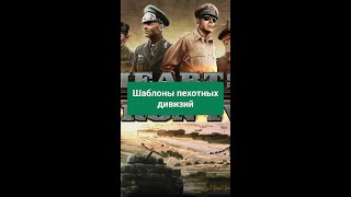 Шаблоны пехотных дивизий в Hearts of Iron