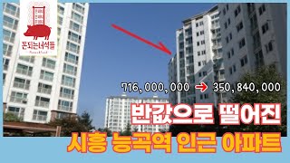 반값경매~시흥 반값아파트~시흥능곡역 인근 역세권 아파트~저렴한 아파트 도전~~2021타경59669 #부동산경매 #반값경매#시흥능곡역#반값아파트