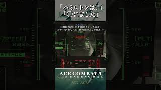 エースコンバット個人的大好きなシーン#23 #shorts #acecombat #acecombat5