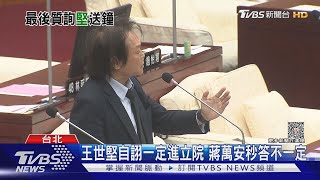 總質詢完結篇? 王世堅送蔣萬安倒數計時鐘｜TVBS新聞 @TVBSNEWS01