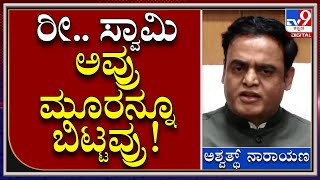 Ashwath Narayan: ಡಿಕೆಶಿ ಹಾಗೂ ಉಗ್ರಪ್ಪರ ವಿರುದ್ಧ ಸಚಿವ ಅಶ್ವತ್ಥ್ ನಾರಾಯಣ್ ಗುಡುಗು  | Tv9 Kannada