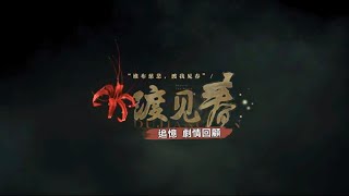 【乙遊】世界之外｜特殊副本：渡見春｜劇情純享