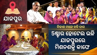 5ଷ୍ଟାର ହୋଟେଲ ଭଳି ଯାଜପୁରରେ ମିଶନଶକ୍ତି କାଫେ । ସୁନିଲ ଜେନାଙ୍କ ଗ୍ରାଉଣ୍ଡ ଜିରୋ ରିପୋର୍ଟ