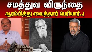 பெரியார் சொன்ன ஒற்றைச் சொல் | Dravida Suvadugal | Periyar | Tamil Nadu | Equality