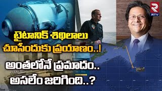 Titanic Tourists Submarine Missing | Atlantic Ocean | టైటానిక్ శకలాలను చూసేందుకు ప్రయాణం..! | RTV