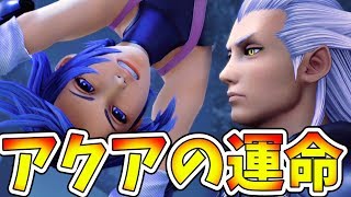 【KH3】ヴァニタス、サリーに負けるの巻…ｗそしてアクアの運命が変わる瞬間…！【キングダムハーツ3 実況プレイ#16】