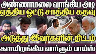 அண்ணாமலை வாங்கிய அடி |ஏத்திய ஓட்டு சாத்திய கதவு| அடுத்து இவர்களின் சதி திட்டம்| களமிறங்கிய வார்ரூம்