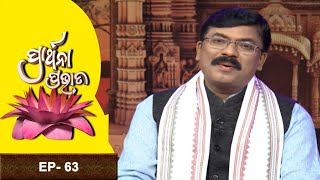 ମୃତ୍ୟୁକୁ ଜୟ କରିବାର କୌଶଳ କ'ଣ ? |  Prarthana Prabhata | 5th Jan 2023 |  Ep-63 | Prathana