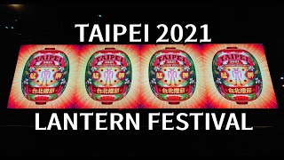 （旅遊）台北燈節_魏如萱_伍佰_艋舺_TAIPEI 2021 LANTERN FESTIVAL