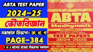 ABTA TEST PAPER 2025 CLASS 10 PHYSICAL SCIENCE PAGE-384|MADHYAMIK ABTA 2025 PHYSICAL SCIENCE SOLVE