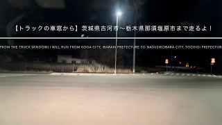 【トラックの車窓から】茨城県古河市〜栃木県那須塩原市まで国道新４号線を走るよ！