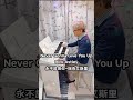 never gonna give you up rick astley 永不放棄你 瑞克艾斯里 吟飞 ringway 雙排鍵 エレクトーン electone