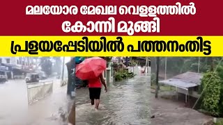 മലയോര മേഖല വെളളത്തില്‍, കോന്നി മുങ്ങി, പ്രളയപ്പേടിയില്‍ പത്തനംതിട്ട | Rain in Pathanamthitta